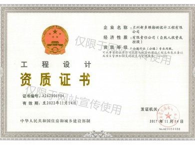 工程設計資質(zhì)證書(shū)